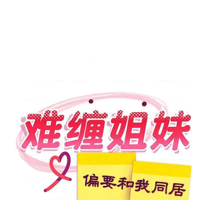 難纏姐妹偏要和我同居 難纏姐妹偏要和我同居-難纏姐妹偏要和我同居 第39話 第113页