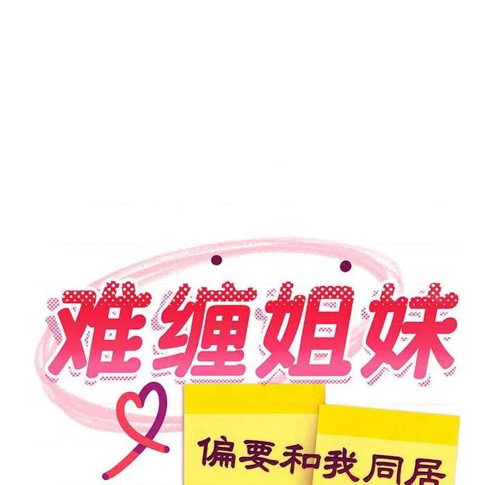 難纏姐妹偏要和我同居 難纏姐妹偏要和我同居-難纏姐妹偏要和我同居 第41話 第81页