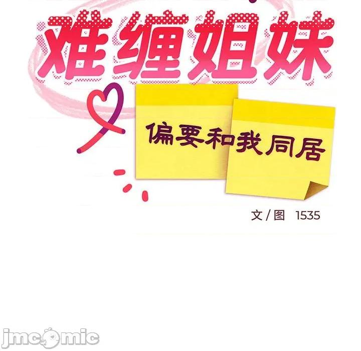 難纏姐妹偏要和我同居 難纏姐妹偏要和我同居-難纏姐妹偏要和我同居 第43話 第45页