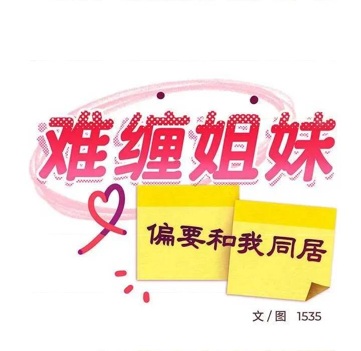 難纏姐妹偏要和我同居 難纏姐妹偏要和我同居 第67页