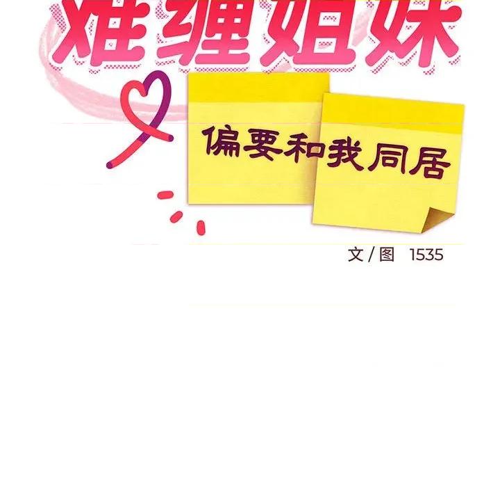 難纏姐妹偏要和我同居 難纏姐妹偏要和我同居-難纏姐妹偏要和我同居 第45話 第103页