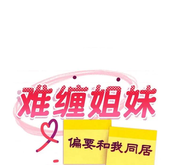 難纏姐妹偏要和我同居 難纏姐妹偏要和我同居-難纏姐妹偏要和我同居 第47話 第58页