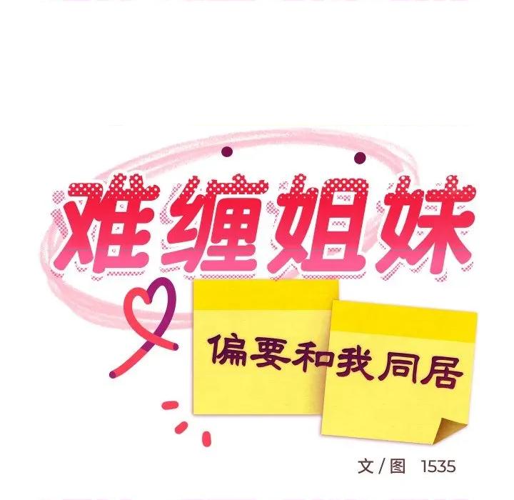 難纏姐妹偏要和我同居 難纏姐妹偏要和我同居-難纏姐妹偏要和我同居 第48話 第31页