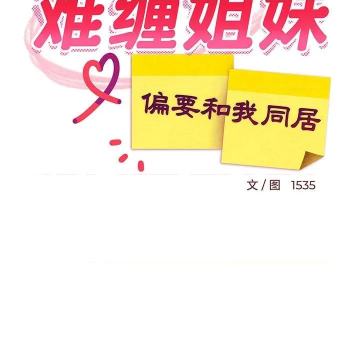 難纏姐妹偏要和我同居 難纏姐妹偏要和我同居-難纏姐妹偏要和我同居 第49話 第52页