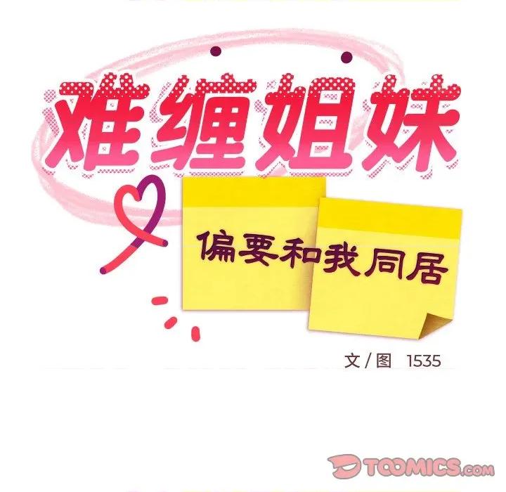 難纏姐妹偏要和我同居 難纏姐妹偏要和我同居-難纏姐妹偏要和我同居 第52話 第102页