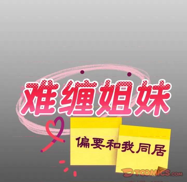 難纏姐妹偏要和我同居 難纏姐妹偏要和我同居-難纏姐妹偏要和我同居 第53話 第21页