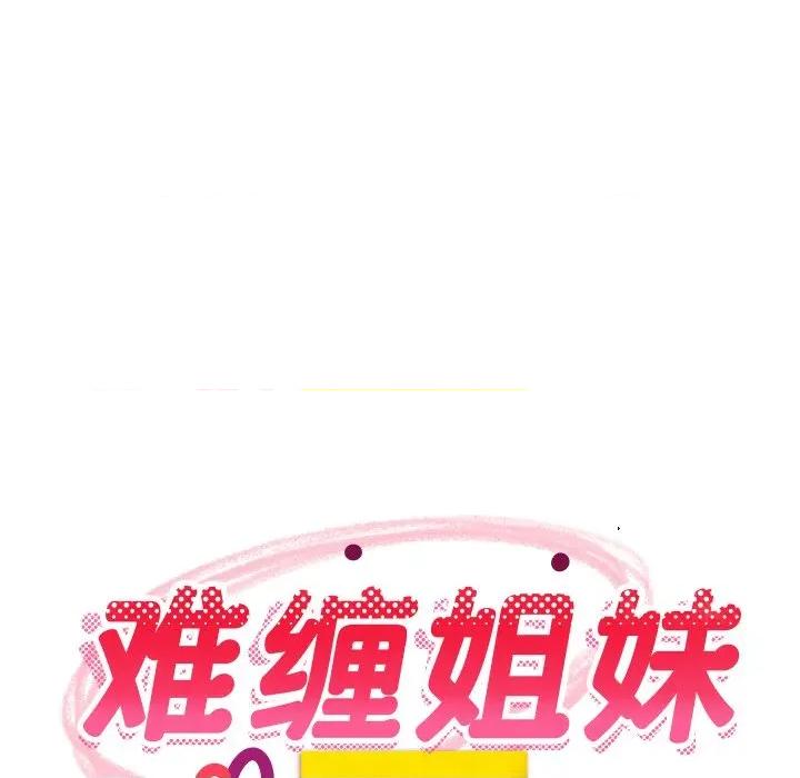 難纏姐妹偏要和我同居 難纏姐妹偏要和我同居-難纏姐妹偏要和我同居 第54話 第72页