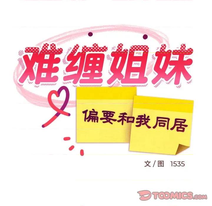 難纏姐妹偏要和我同居 難纏姐妹偏要和我同居-難纏姐妹偏要和我同居 第57話 第111页