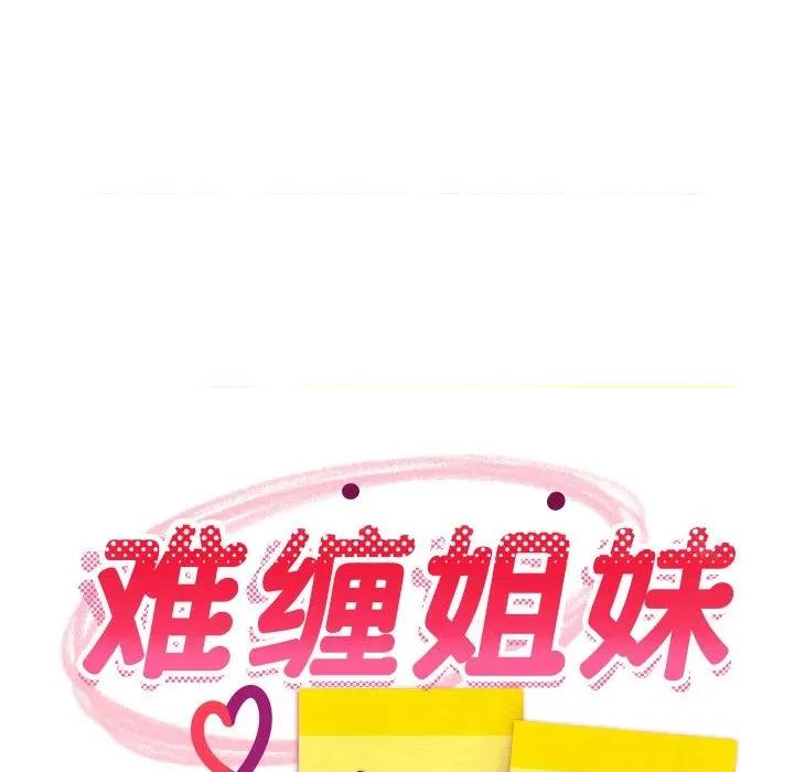 難纏姐妹偏要和我同居 難纏姐妹偏要和我同居-難纏姐妹偏要和我同居 第58話 第68页