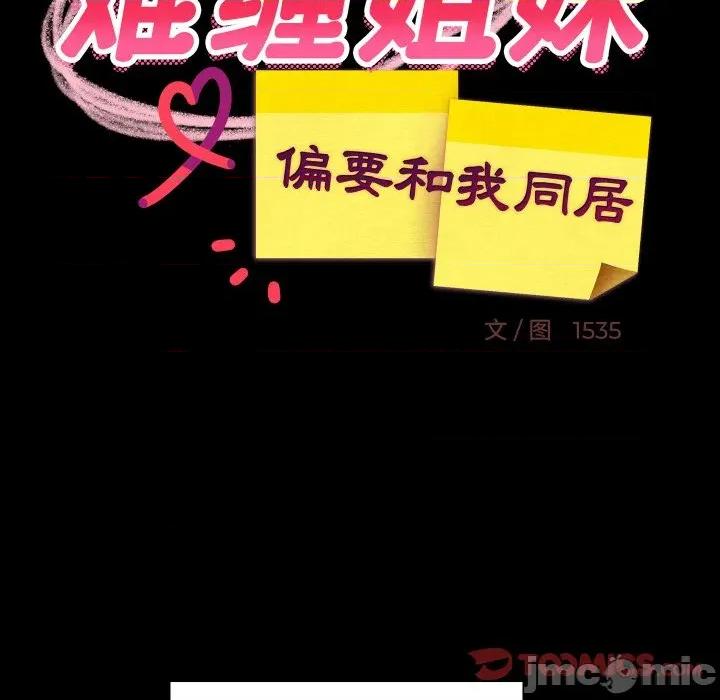 難纏姐妹偏要和我同居 難纏姐妹偏要和我同居-難纏姐妹偏要和我同居 第61話 第120页