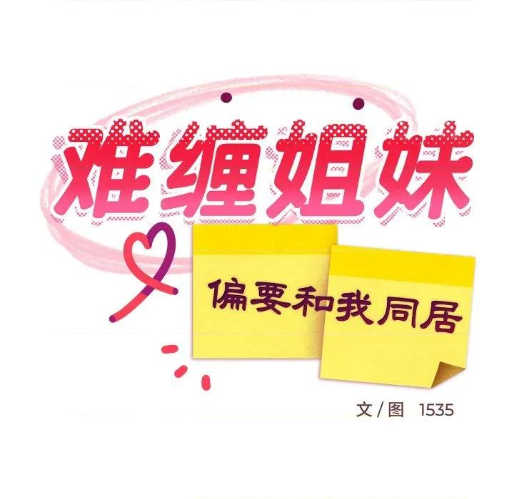 難纏姐妹偏要和我同居 難纏姐妹偏要和我同居-難纏姐妹偏要和我同居 第62話 第67页