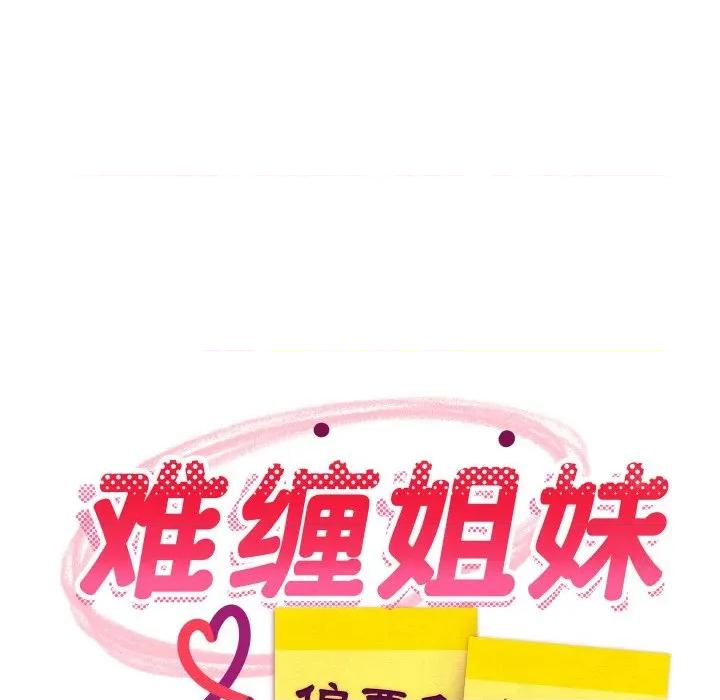 難纏姐妹偏要和我同居 難纏姐妹偏要和我同居-難纏姐妹偏要和我同居 第63話 第53页