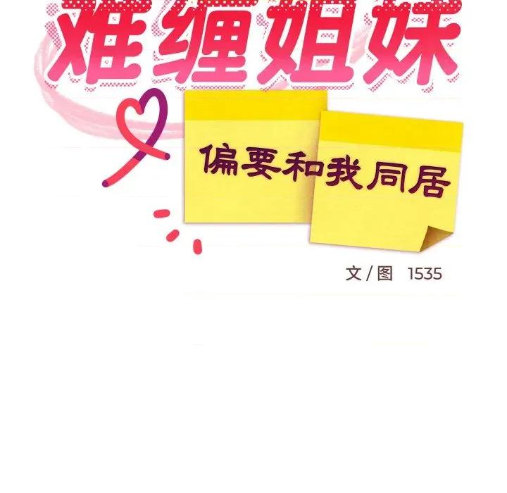 難纏姐妹偏要和我同居 難纏姐妹偏要和我同居-難纏姐妹偏要和我同居 第64話 第49页