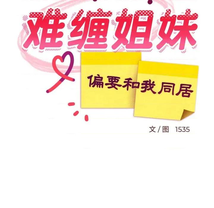 難纏姐妹偏要和我同居 難纏姐妹偏要和我同居-難纏姐妹偏要和我同居 第65話 第18页
