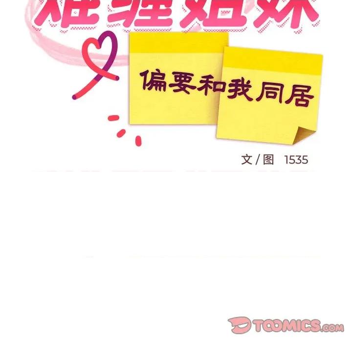 難纏姐妹偏要和我同居 難纏姐妹偏要和我同居-難纏姐妹偏要和我同居 第68話 第111页