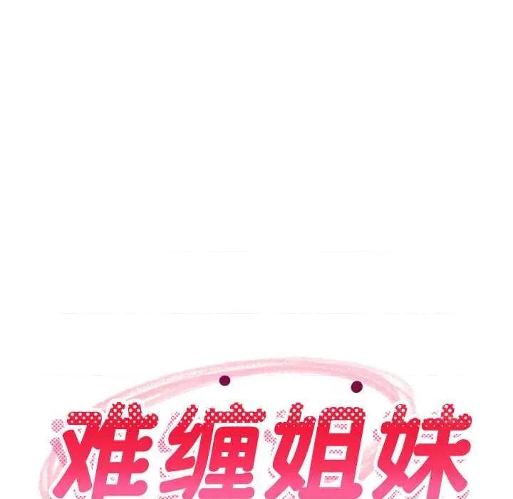 難纏姐妹偏要和我同居 難纏姐妹偏要和我同居70 難纏姐妹偏要和我同居 第94页