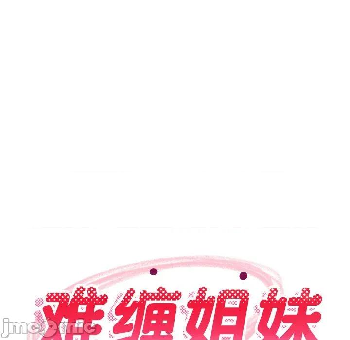 難纏姐妹偏要和我同居 難纏姐妹偏要和我同居71 難纏姐妹偏要和我同居 第85页