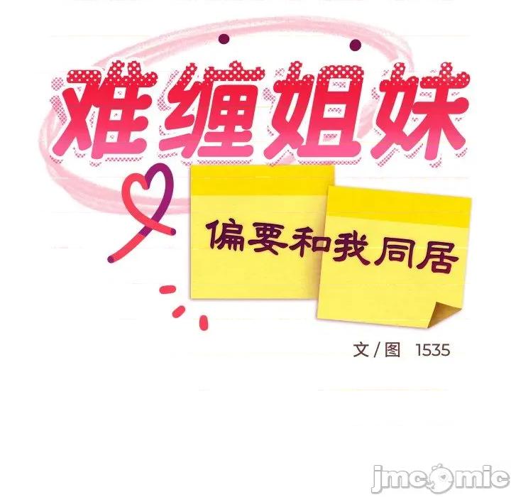 難纏姐妹偏要和我同居 難纏姐妹偏要和我同居-難纏姐妹偏要和我同居 第72話 第60页