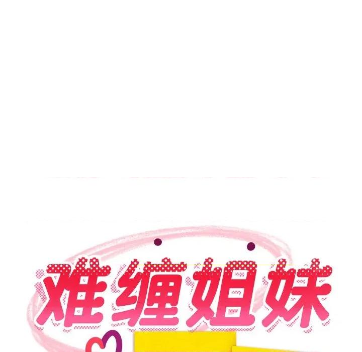 難纏姐妹偏要和我同居 難纏姐妹偏要和我同居-難纏姐妹偏要和我同居 第73話 第66页
