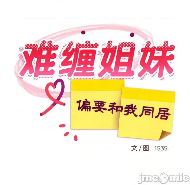 難纏姐妹偏要和我同居 難纏姐妹偏要和我同居-難纏姐妹偏要和我同居 第74話 第55页