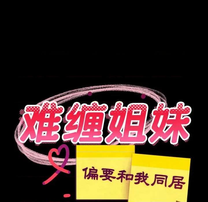 難纏姐妹偏要和我同居 難纏姐妹偏要和我同居77 難纏姐妹偏要和我同居 第13页