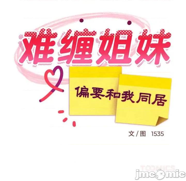 難纏姐妹偏要和我同居 難纏姐妹偏要和我同居78 難纏姐妹偏要和我同居 第75页