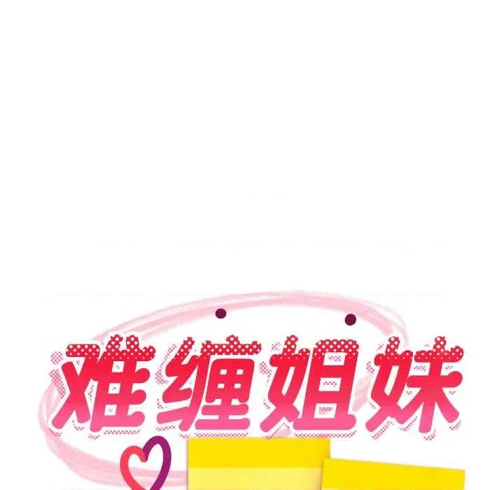 難纏姐妹偏要和我同居 難纏姐妹偏要和我同居79 難纏姐妹偏要和我同居 第52页