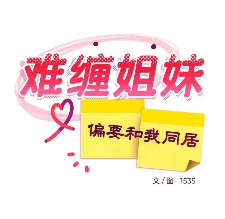 難纏姐妹偏要和我同居 難纏姐妹偏要和我同居80 難纏姐妹偏要和我同居 第42页