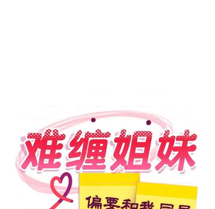 難纏姐妹偏要和我同居 難纏姐妹偏要和我同居-難纏姐妹偏要和我同居 第81話 第96页