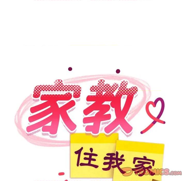 難纏姐妹偏要和我同居 家教住我家-家教住我家 第85話 第87页