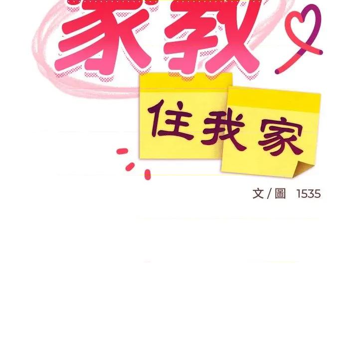 難纏姐妹偏要和我同居 家教住我家-家教住我家 第86話 第102页