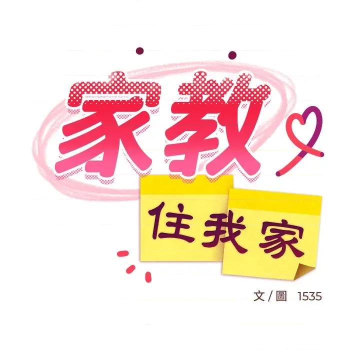 難纏姐妹偏要和我同居 家教住我家-家教住我家 第87話 第47页