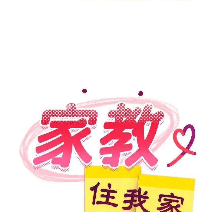 難纏姐妹偏要和我同居 家教住我家-家教住我家 第88話 第44页