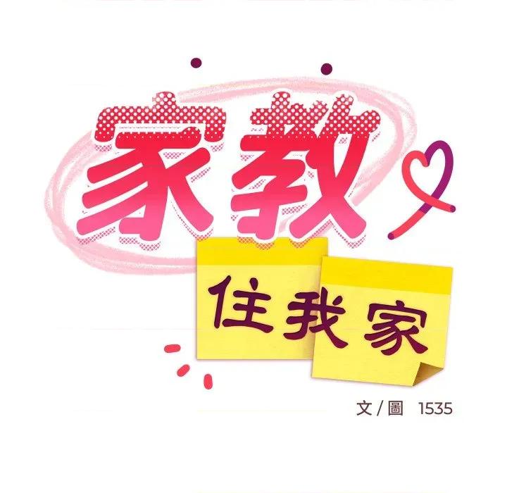 難纏姐妹偏要和我同居 家教住我家-家教住我家 第90話 第52页