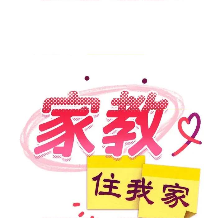 難纏姐妹偏要和我同居 家教住我家-家教住我家 第92話 第16页