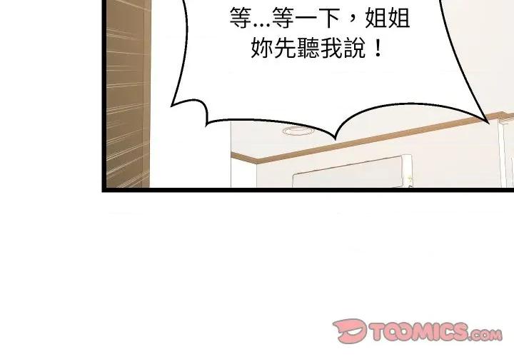 難纏姐妹偏要和我同居 家教住我家-家教住我家 第93話 第3页