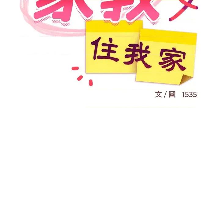 難纏姐妹偏要和我同居 家教住我家-家教住我家 第93話 第136页