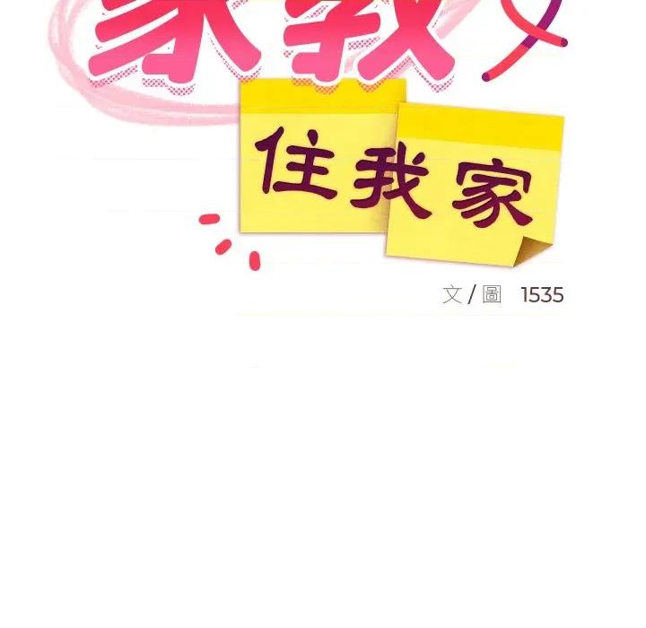 難纏姐妹偏要和我同居 家教住我家-家教住我家 第95話 第116页