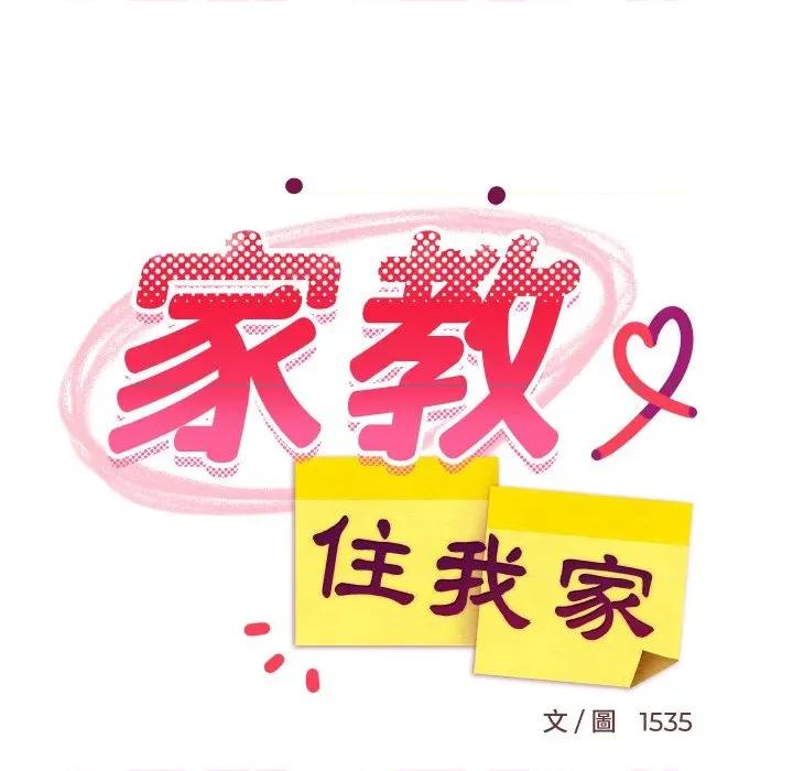 難纏姐妹偏要和我同居 家教住我家-家教住我家 第96話 第69页