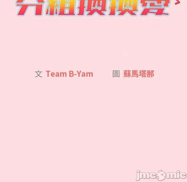 這可如何是好？ 分組換換愛-第 72 話 第45页
