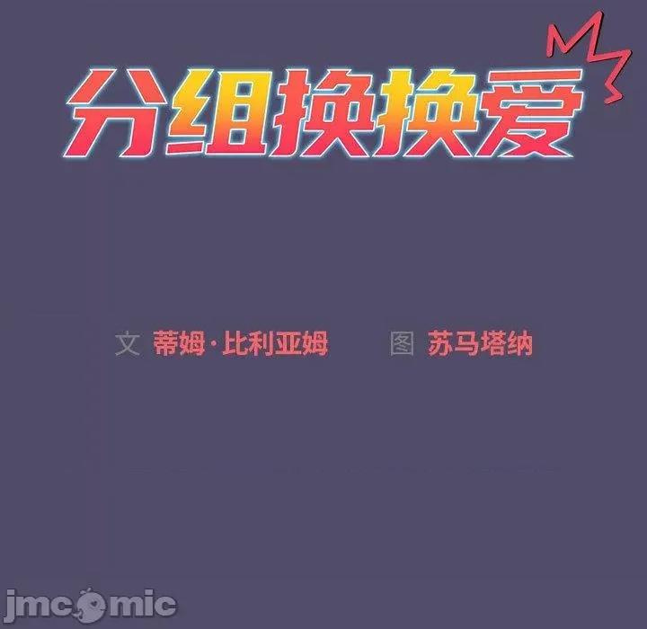 這可如何是好？ 分組換換愛-第 73 話 第35页