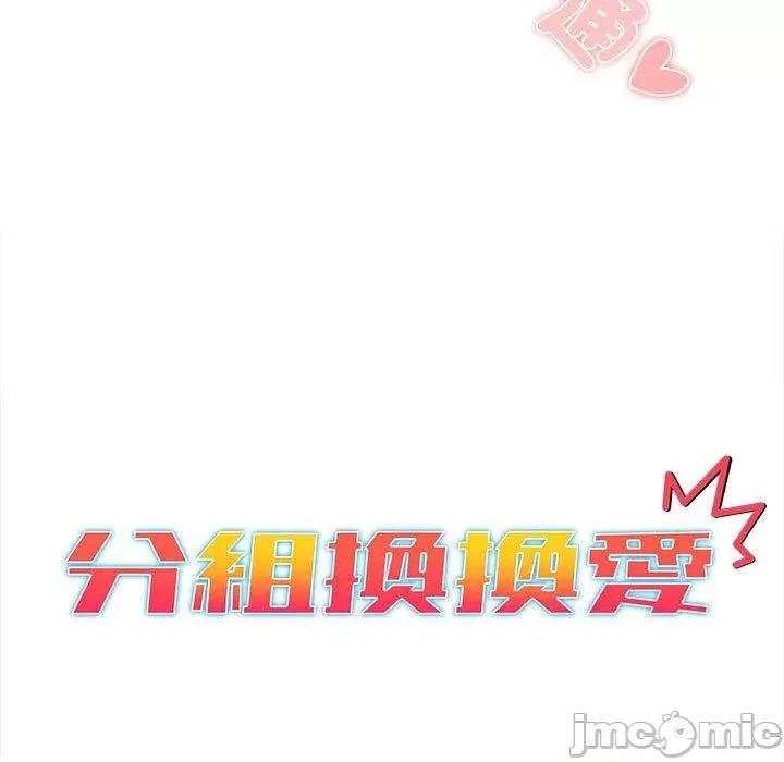 這可如何是好？ 分組換換愛-第 74 話 第13页