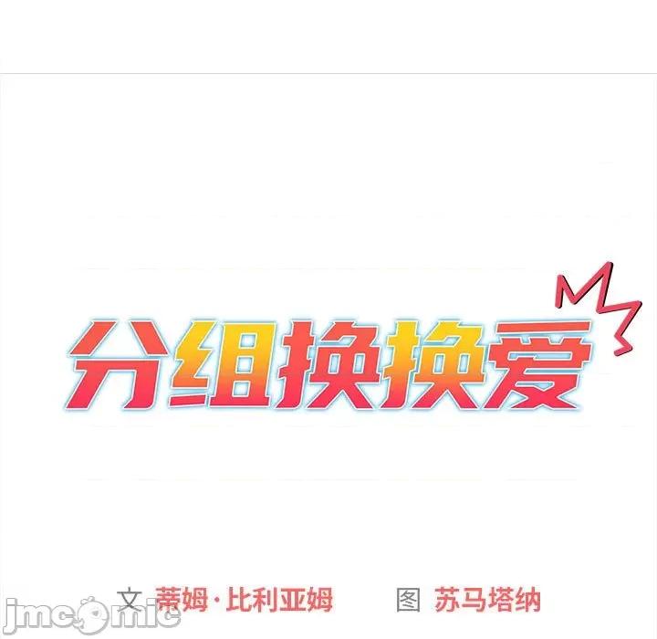 這可如何是好？ 分組換換愛第 76 話 第35页