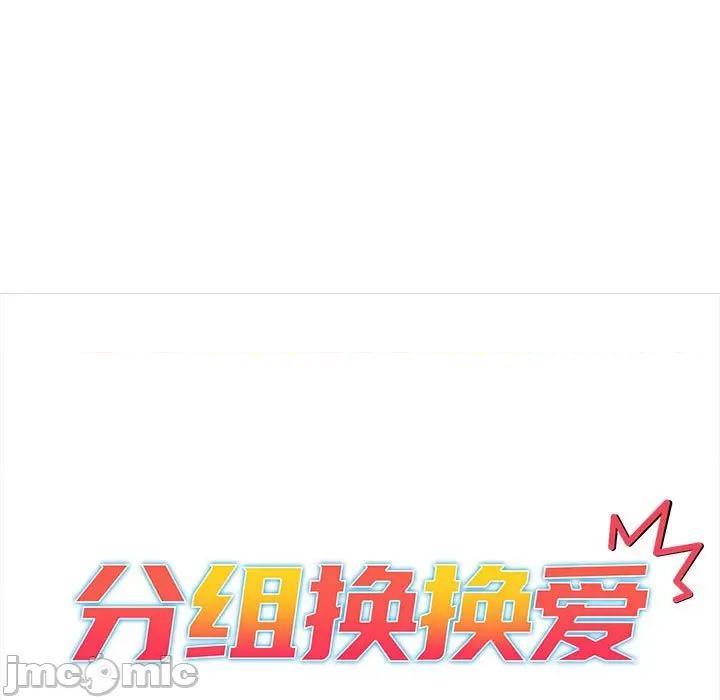 這可如何是好？ 分組換換愛第 77 話 第65页
