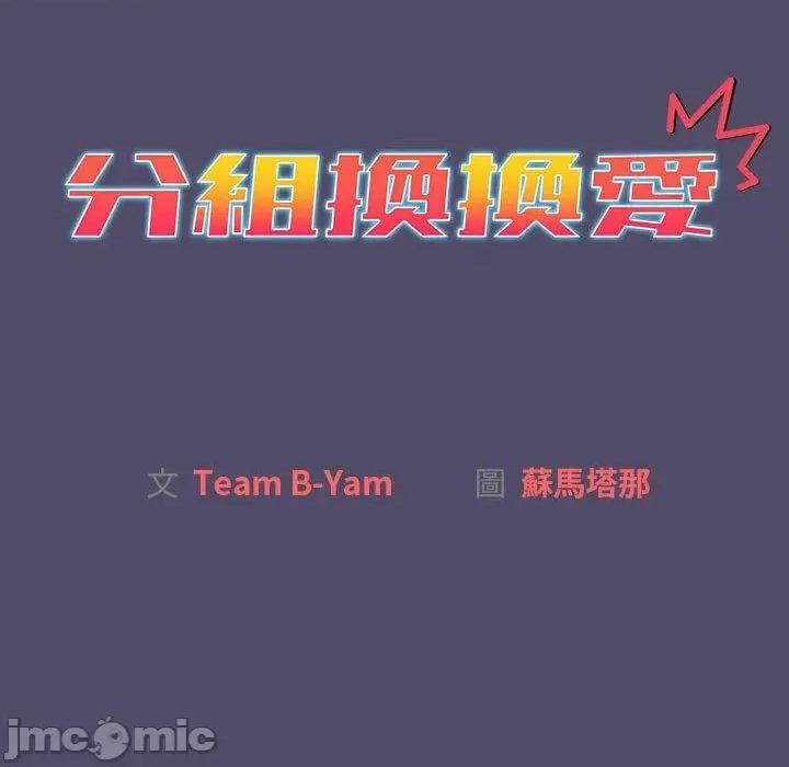 這可如何是好？ 分組換換愛-第 78 話 第10页