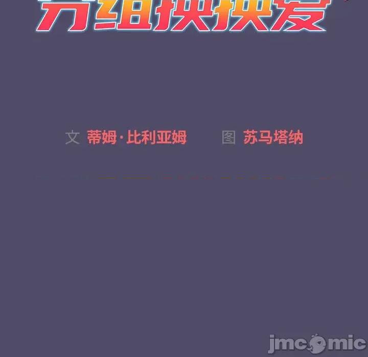 這可如何是好？ 分組換換愛_第80話 第19页