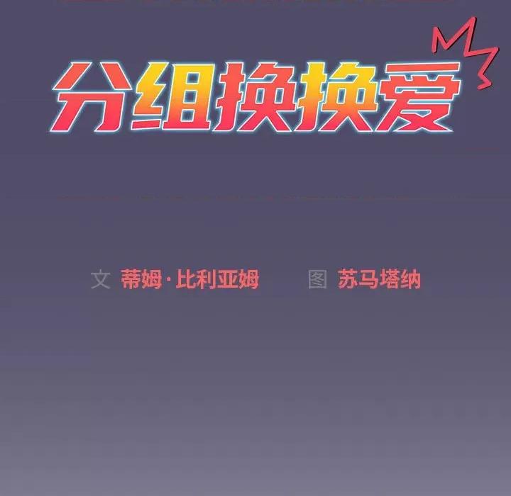 這可如何是好？ 分組換換愛第 81 話 第67页