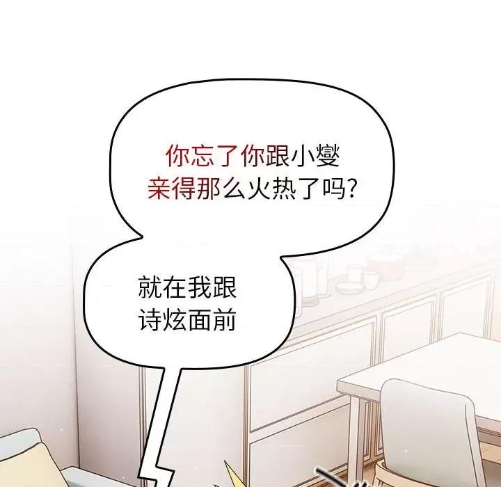 這可如何是好？ 分組換換愛第 81 話 第84页