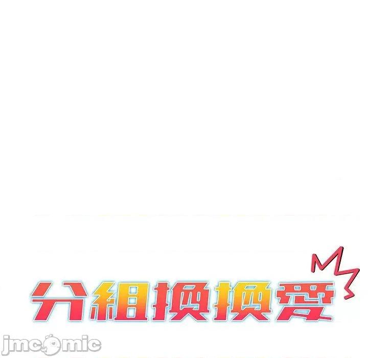 這可如何是好？ 分組換換愛-第 83 話 第23页