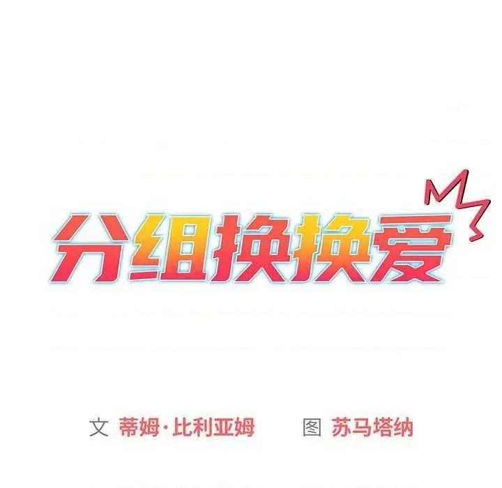 這可如何是好？ 分組換換愛 84 第22页